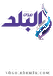 Sada El Balad Channel logo